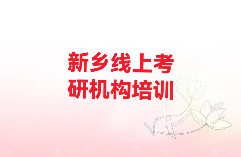 2023年新乡自由路线上考研机构培训一般多少钱排行榜名单总览公布