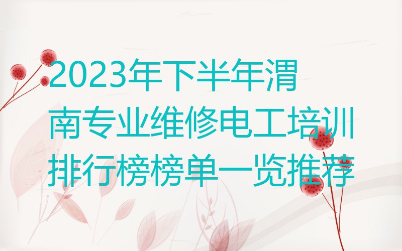 2023年下半年渭南专业维修电工培训排行榜榜单一览推荐