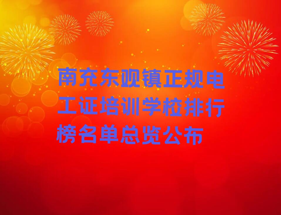 南充东观镇正规电工证培训学校排行榜名单总览公布