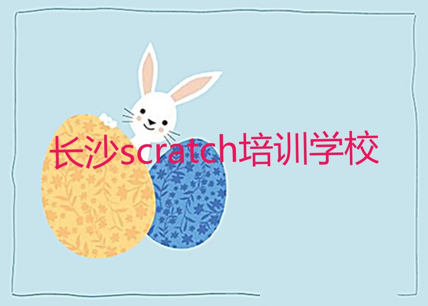 长沙学scratch大概要多久,长沙望城区学scratch大概要多久