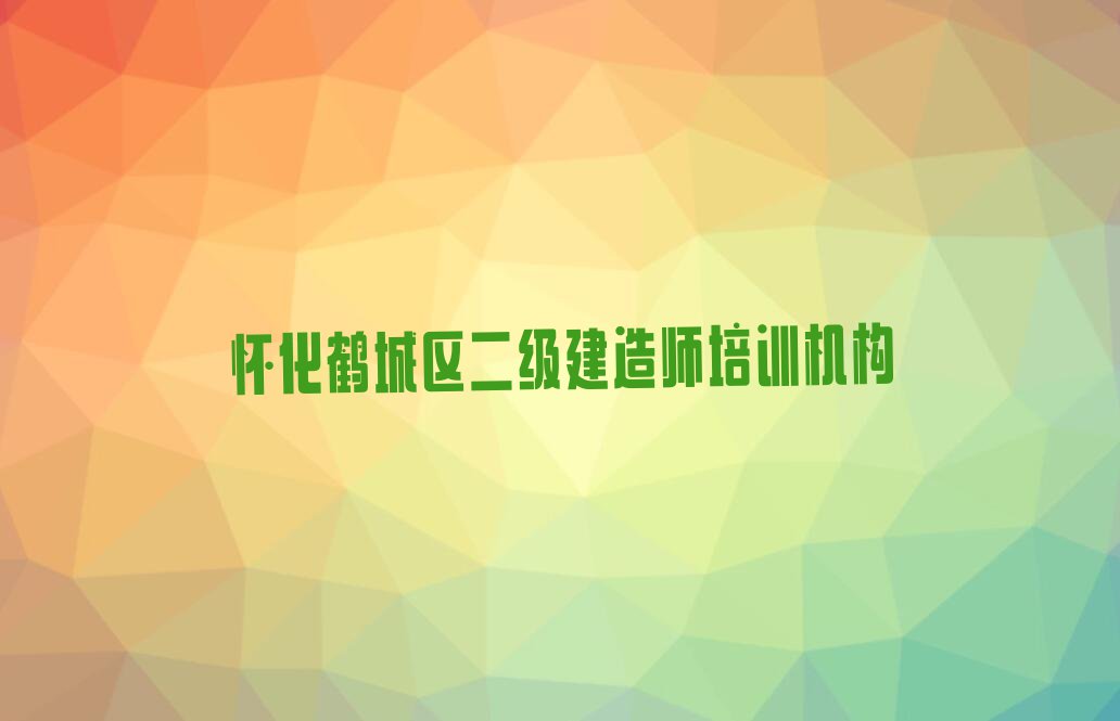 2023年怀化鹤城区学二级建造师那个学校好排行榜榜单一览推荐