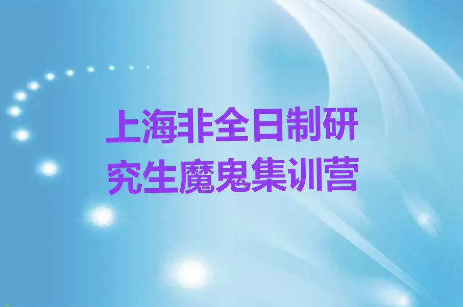 上海专业非全日制研究生培训班排行榜榜单一览推荐