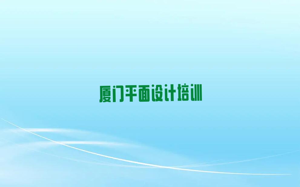 2023年厦门嵩屿街道V11 室内设计培训多少费用排行榜按口碑排名一览表