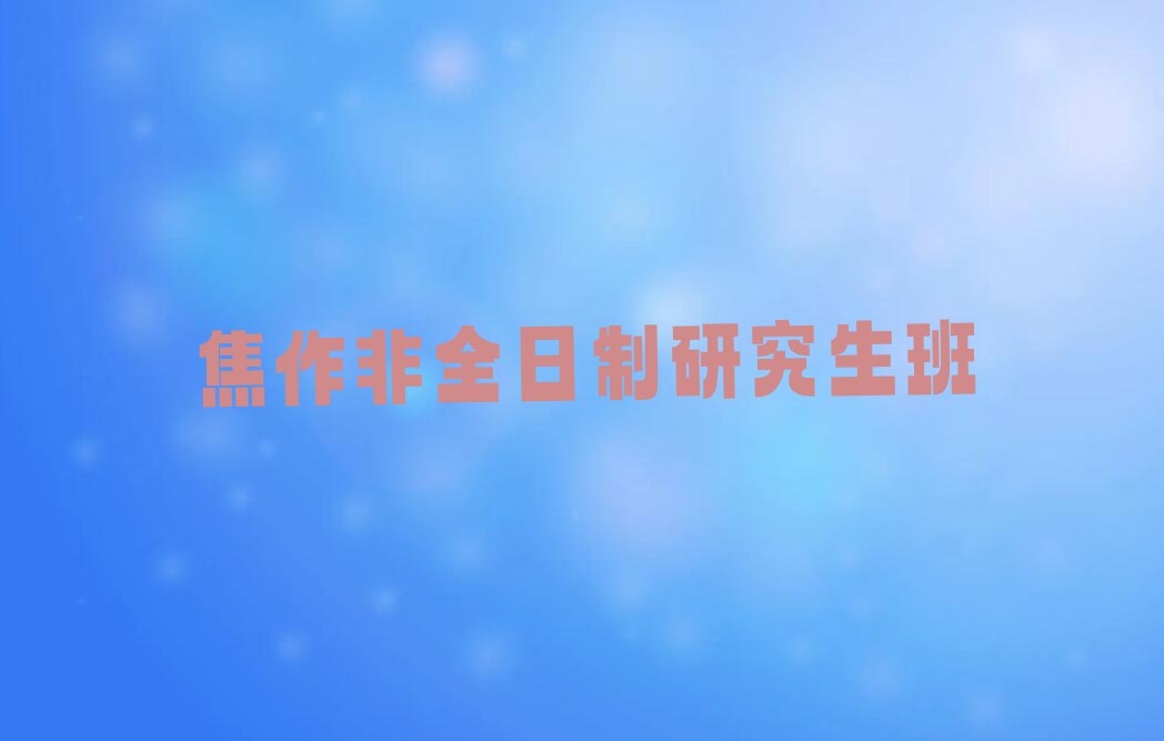 2023年焦作中站区非全日制研究生培训班晚班排行榜榜单一览推荐