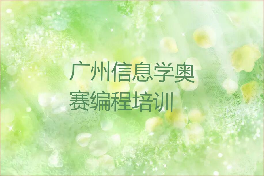 2023广州从化区学信息学奥赛编程的培训中心,广州从化区信息学奥赛编程培训中心