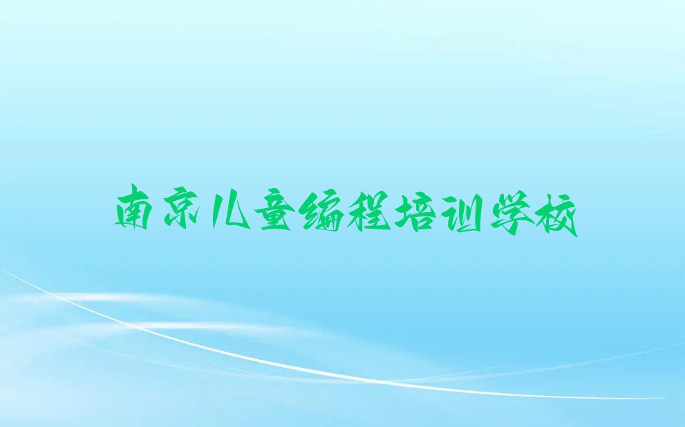 2023年南京童程童美儿童编程培训要多少钱排行榜名单总览公布