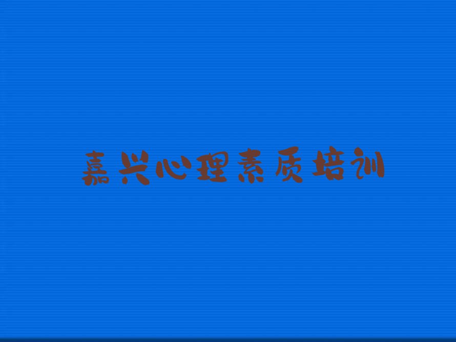 嘉兴南湖区没有基础学心理素质排行榜名单总览公布