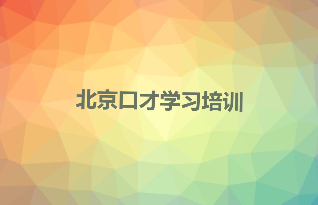 北京专业口才学习培训班排行榜按口碑排名一览表