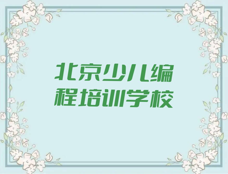 北京没有基础学机器人编程排行榜名单总览公布