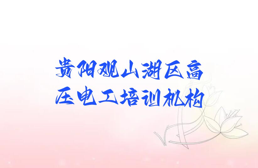 2023年贵阳观山湖区高压电工培训班多少钱排行榜榜单一览推荐