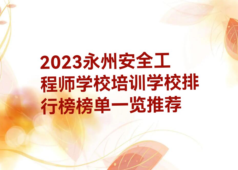 2023永州安全工程师学校培训学校排行榜榜单一览推荐