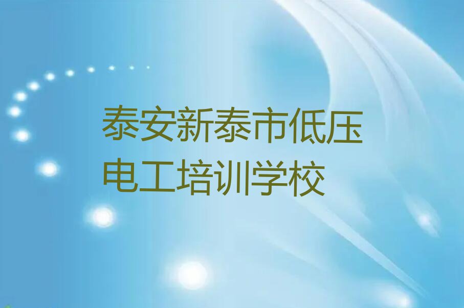 泰安新泰市学低压电工去哪好排行榜榜单一览推荐