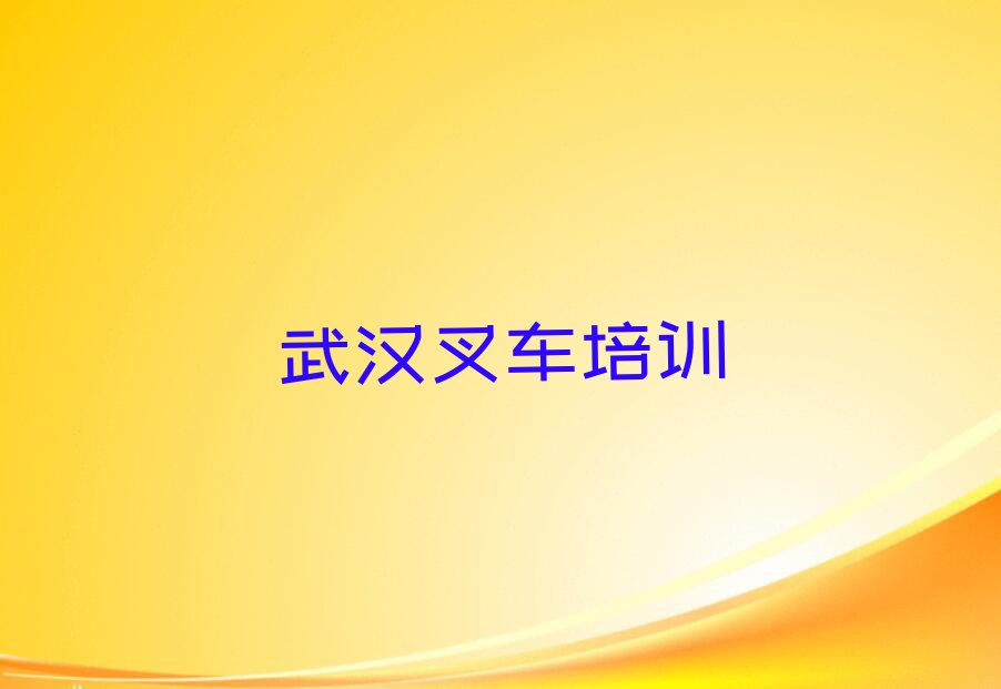 2023年武汉叉车暑假培训班哪个好排行榜名单总览公布