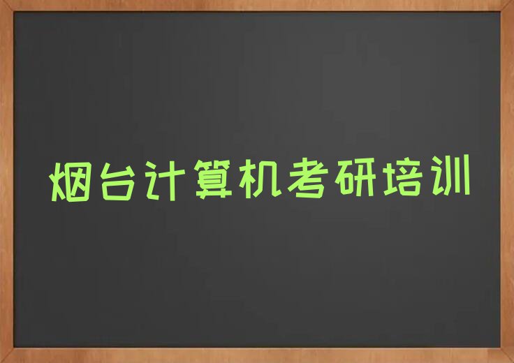 2023年烟台玉林店镇学计算机考研大概要多久排行榜名单总览公布