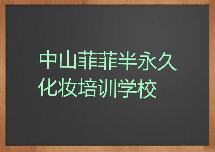 2023年中山学半永久化妆有前途吗排行榜名单总览公布