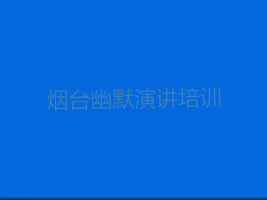 烟台幽默演讲培训学校在哪里排行榜榜单一览推荐