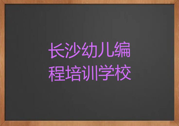 2023年长沙白箬铺镇童程童美学幼儿编程哪家好排行榜榜单一览推荐