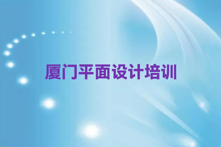 2023年厦门同安区哪里有高端UI设计培训班排行榜名单总览公布