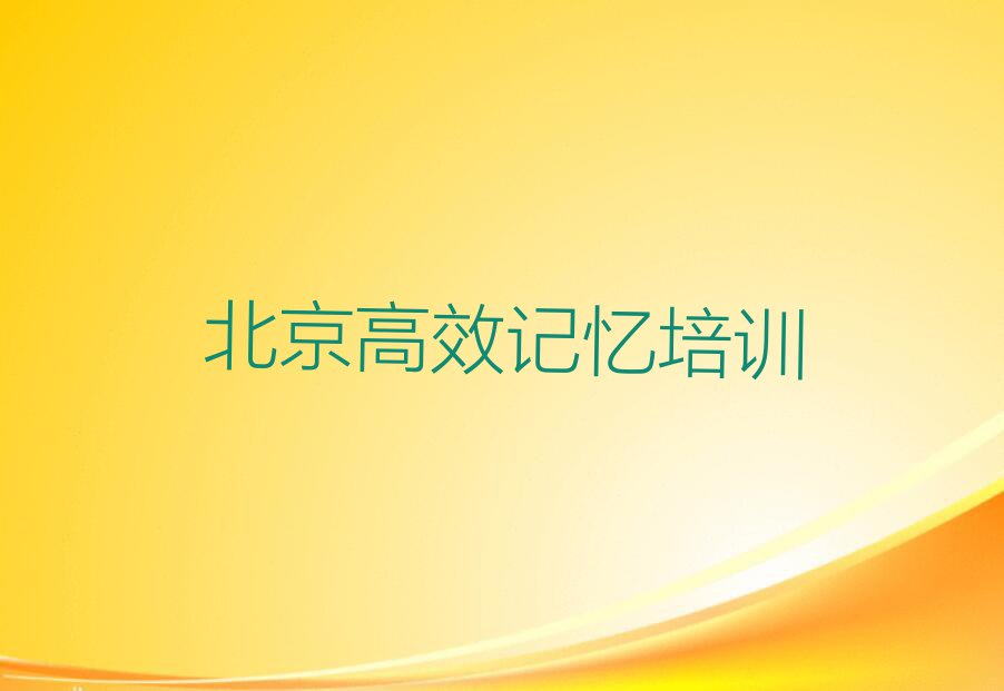 2023年北京朝阳区高效记忆一对一辅导排行榜榜单一览推荐