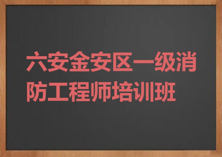 2023年六安有没有基础学一级消防工程师排行榜名单总览公布