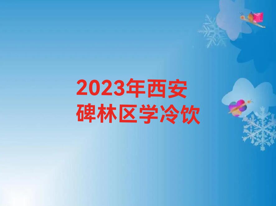 2023年西安碑林区学冷饮