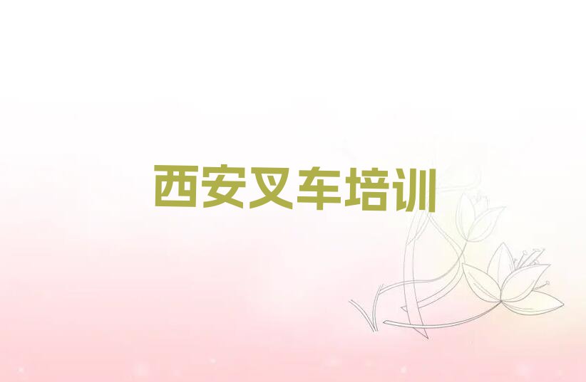 2023西安凤凰路学叉车驾驶证排行榜名单总览公布