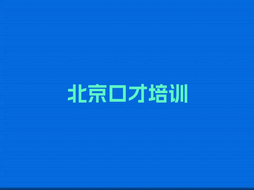 北京丰台区演讲课有哪些专业培训机构排行榜名单总览公布