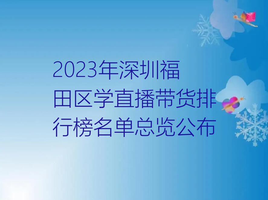 2023年深圳福田区学直播带货排行榜名单总览公布