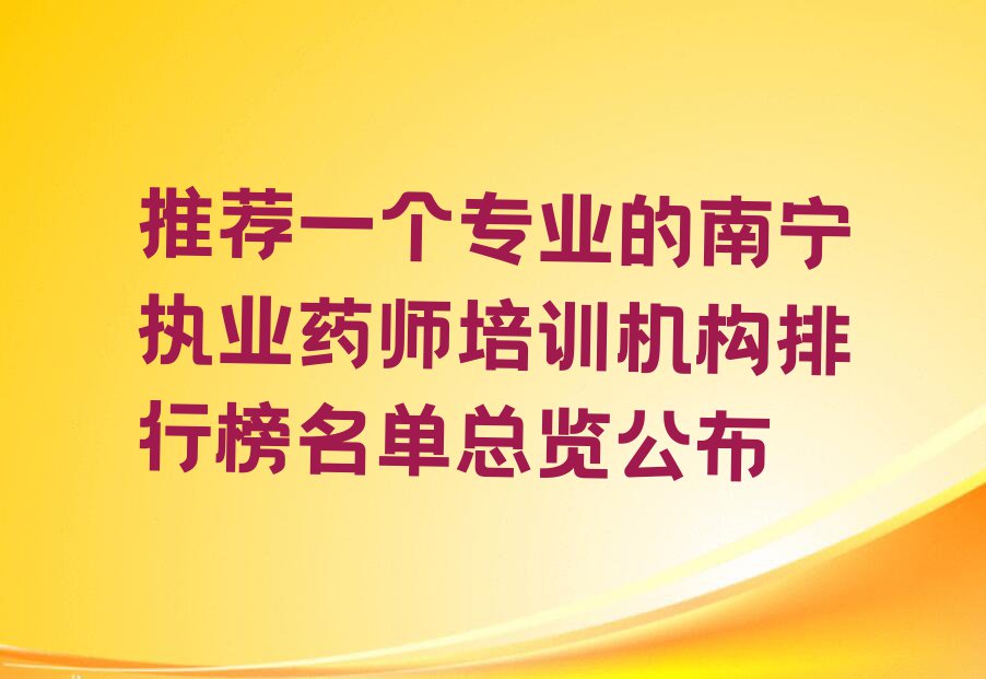 推荐一个专业的南宁执业药师培训机构排行榜名单总览公布