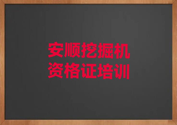 安顺平坝区挖掘机资格证辅导班排行榜名单总览公布