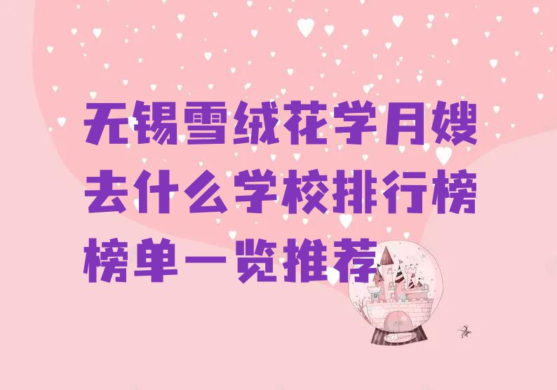 无锡雪绒花学月嫂去什么学校排行榜榜单一览推荐