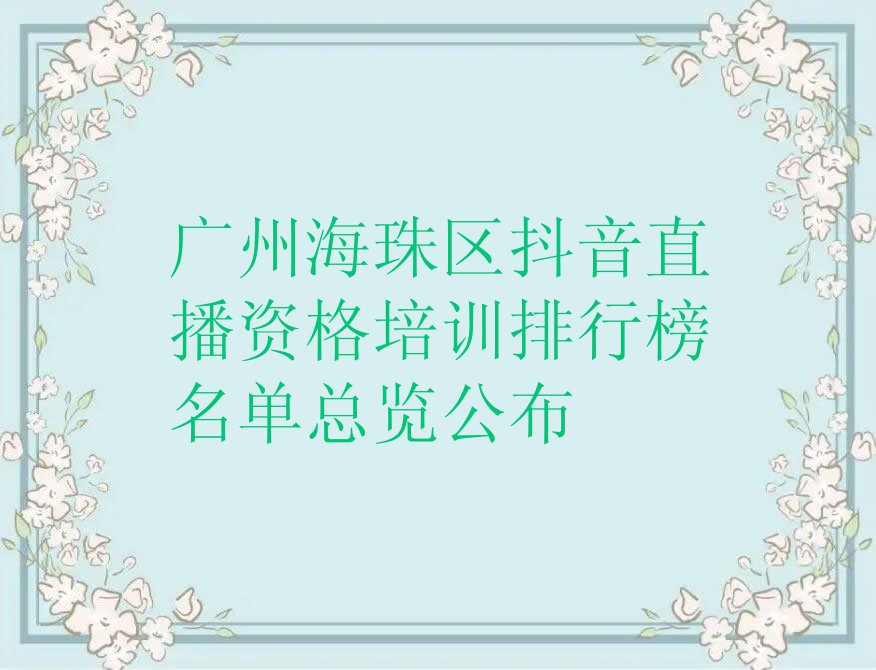 广州海珠区抖音直播资格培训排行榜名单总览公布