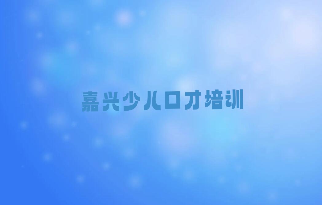 2023年嘉兴南湖区学主持人口才的好学校排行榜榜单一览推荐