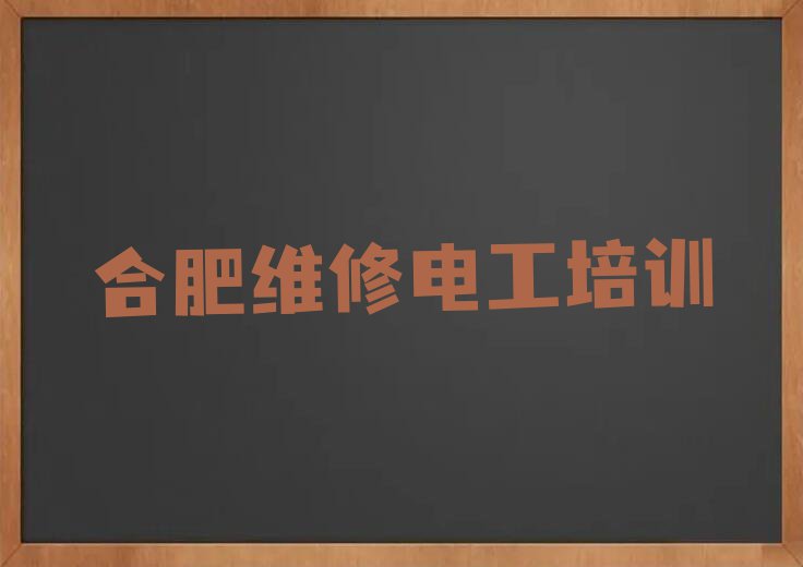 2023年合肥学维修电工排行榜榜单一览推荐