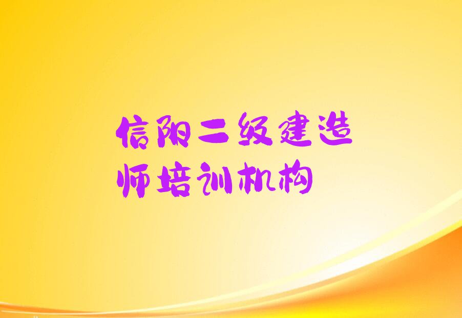 信阳平桥区二级建造师辅导班排行榜名单总览公布