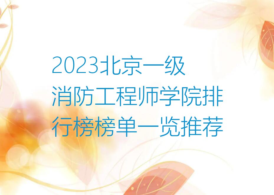 2023北京一级消防工程师学院排行榜榜单一览推荐