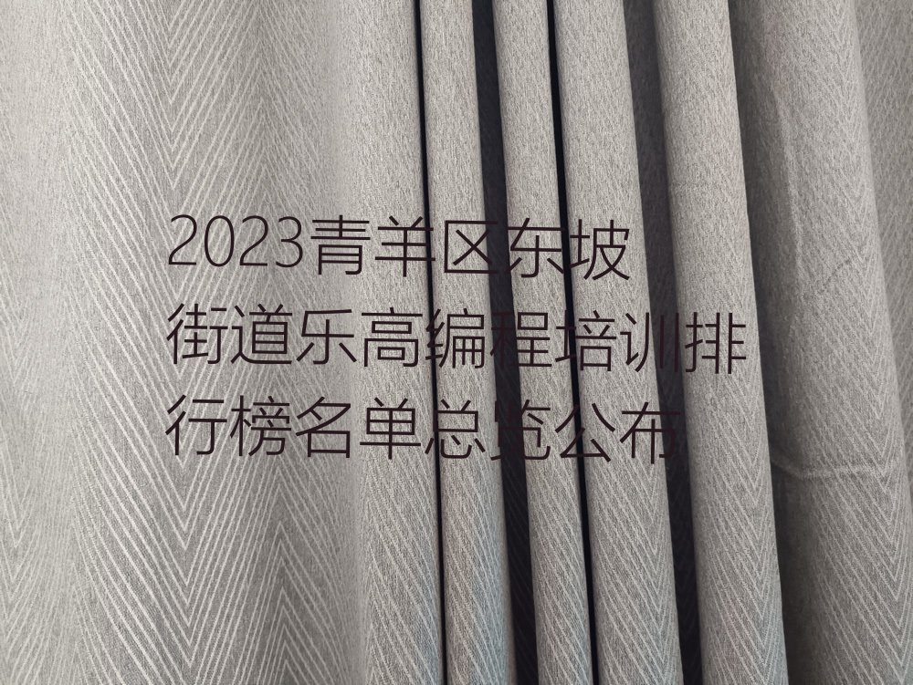 2023青羊区东坡街道乐高编程培训排行榜名单总览公布