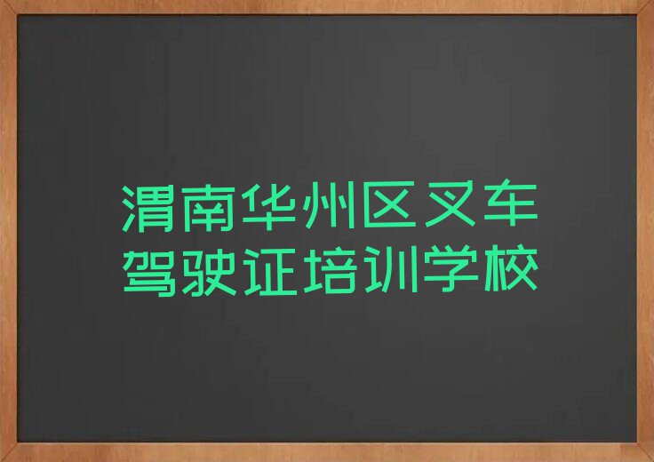 2023年渭南柳枝镇口碑好的叉车驾驶证学校排行榜名单总览公布