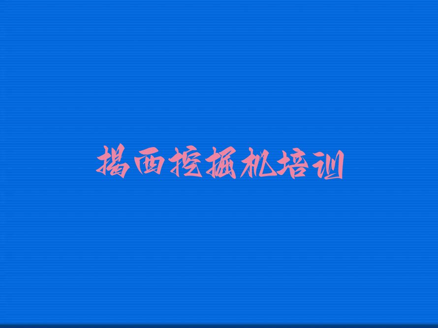 2023揭西城北街道挖掘机培训多少钱排行榜名单总览公布