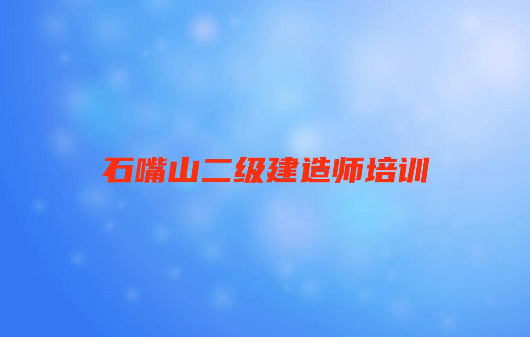 石嘴山惠农区学二级建造师去哪好排行榜名单总览公布