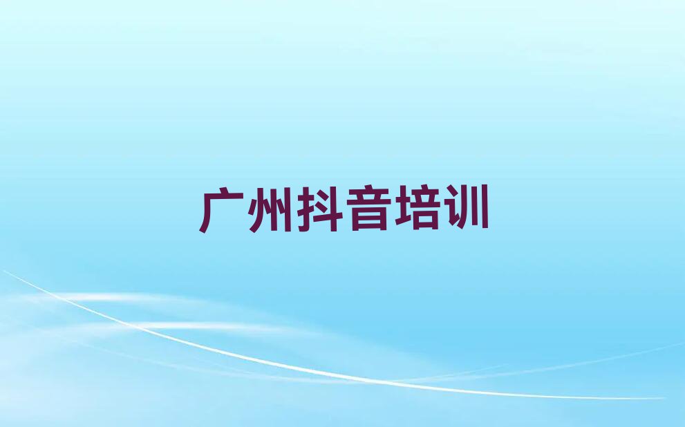 2023年广州天河区在哪里学抖音直播排行榜名单总览公布