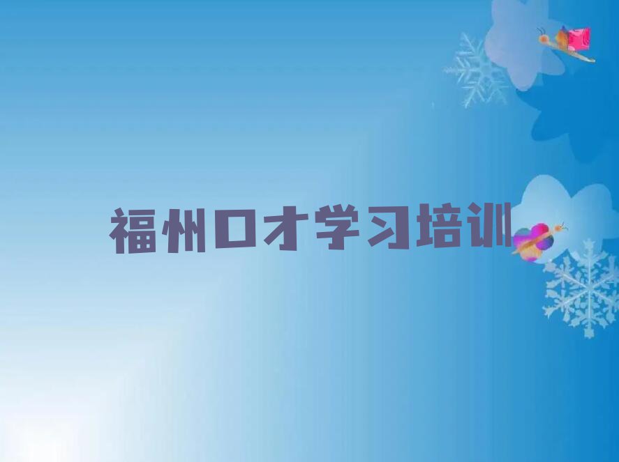 2023年下半年福州专业口才学习培训排行榜榜单一览推荐