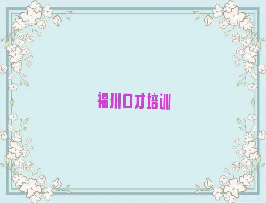 福州晋安区正能量演讲要学多久排行榜名单总览公布