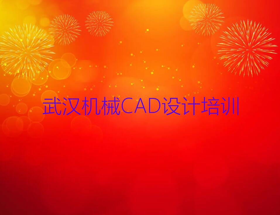 2023武汉市蔡甸区机械CAD设计培训排行榜榜单一览推荐