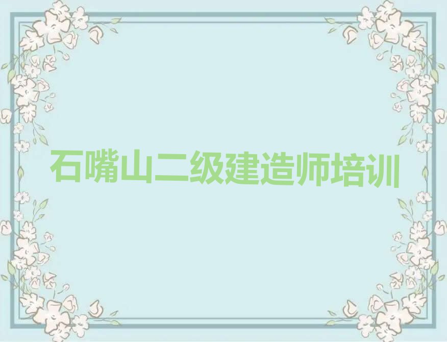 2023年石嘴山大武口区教二级建造师的地方排行榜榜单一览推荐