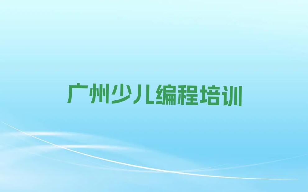 广州黄埔区NOIP信息学奥赛在哪里学排行榜名单总览公布