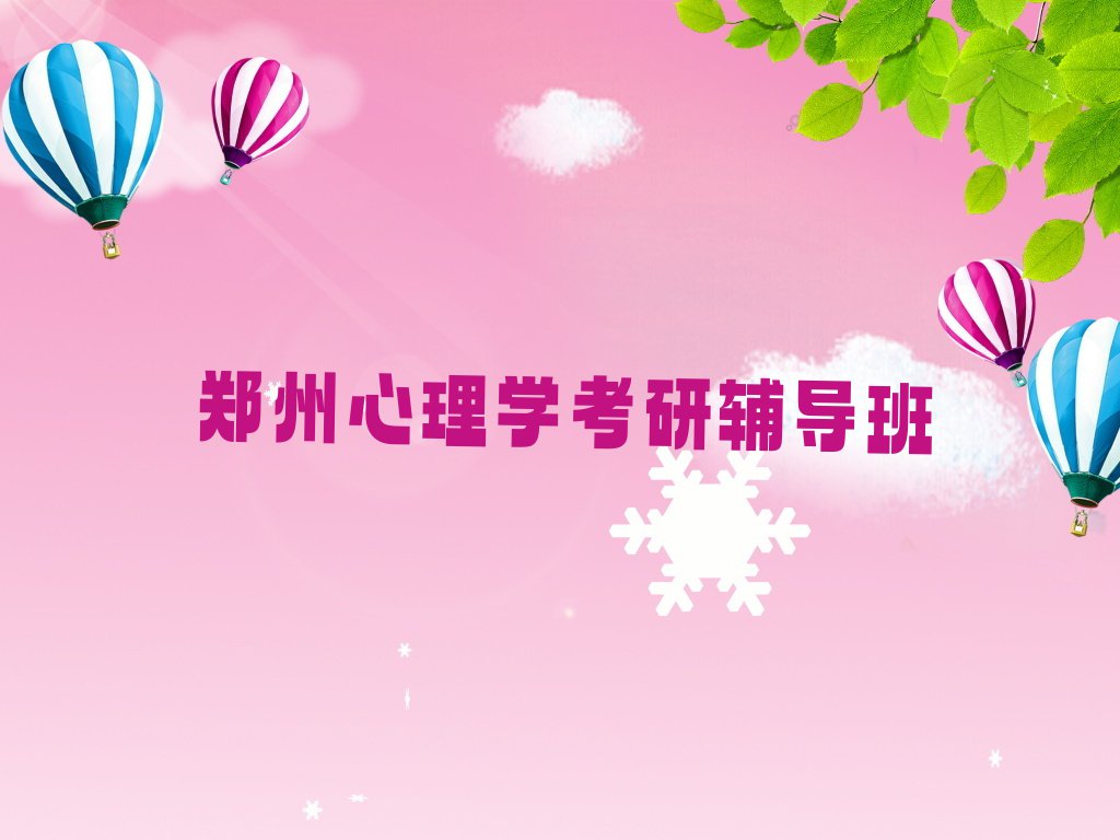 2023年郑州郑大医学院学心理学考研报什么班排行榜名单总览公布