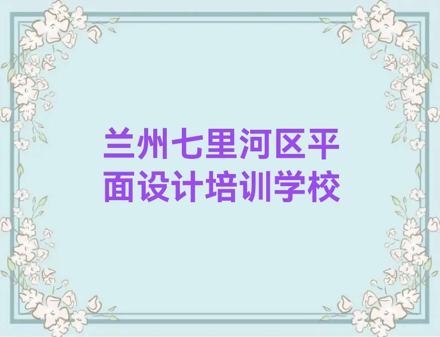 兰州室内设计培训学校推荐排行榜榜单一览推荐