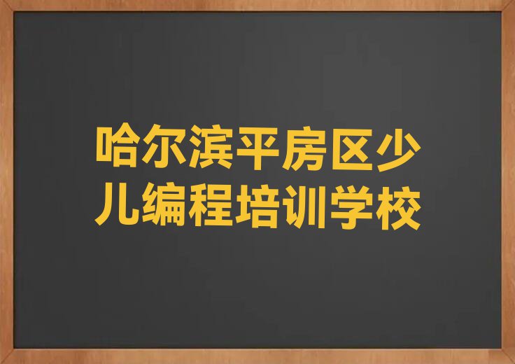 2023哈尔滨友协街道学乐高编程那些培训学校排行榜名单总览公布