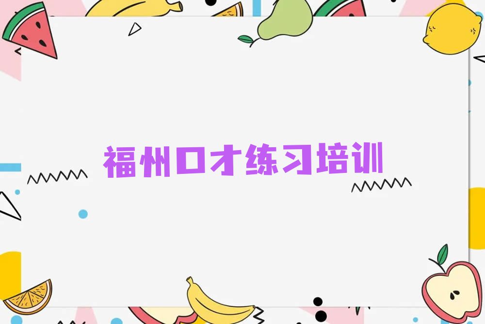 2023年福州晋安区口才练习2023年暑假培训班排行榜名单总览公布